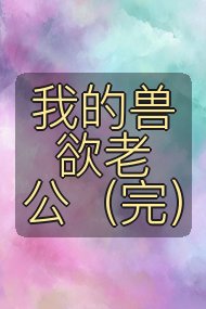 我的兽欲老公(完)封面
