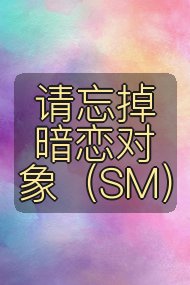 请忘掉暗恋对象(SM)封面
