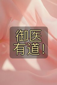 御医有道！封面