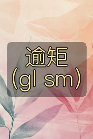逾矩（gl sm）封面
