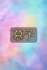 慕予封面
