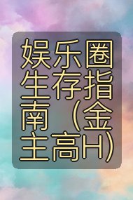 娱乐圈生存指南(金主高H)封面