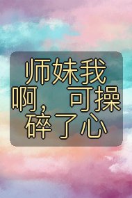 师妹我啊，可操碎了心封面