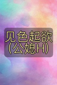 见色起欲(公媳H)封面