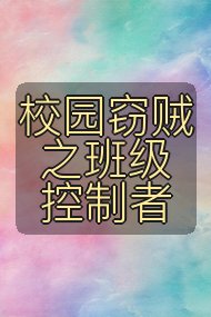 校园窃贼之班级控制者封面