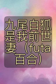 九尾白狐是我前世妻（futa 百合）封面