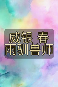 威银 春雨驯兽师封面
