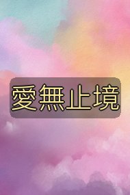 愛無止境封面