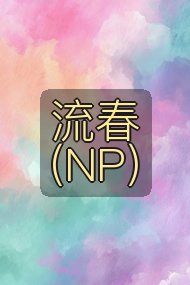 流春（NP）封面