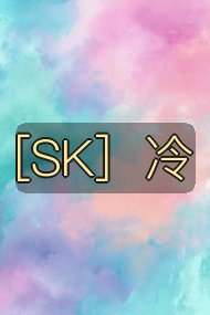 ［SK］冷封面