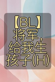 【BL】将军，给我生孩子(H)封面