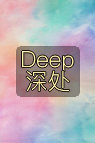Deep深处封面
